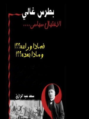 cover image of بطرس غالي